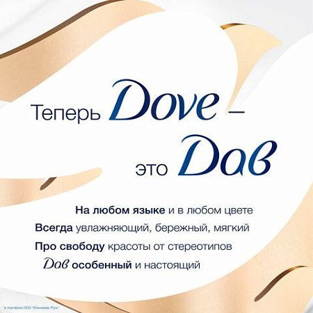 Мыло-крем жидкое 250 мл, DOVE "Красота и уход", дозатор 