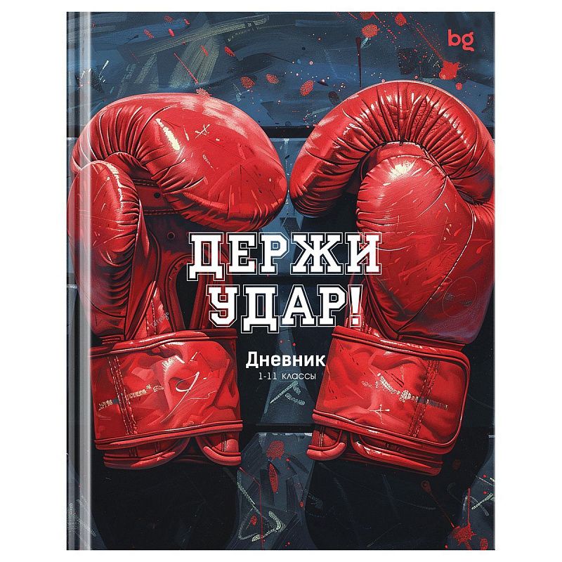 Дневник 1-11 кл. 40л. (твердый) BG "Держи удар!", глянцевая ламинация