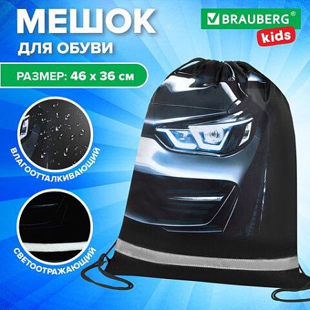 Мешок для обуви BRAUBERG KIDS, светоотражающая полоса, 46х36 см, Dark car, 273439 