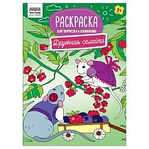 Раскраска А4 ТРИ СОВЫ "Для творчества и вдохновения. Дружная семейка", 16стр.