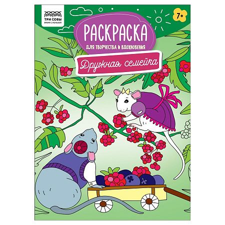 Раскраска А4 ТРИ СОВЫ "Для творчества и вдохновения. Дружная семейка", 16стр.