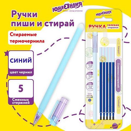 Ручка стираемая гелевая ЮНЛАНДИЯ "Лимонад", СИНЯЯ, + 5 сменных стержней, прорезиненный корпус, узел 0,5 мм, линия письма 0,35 мм, 144241 