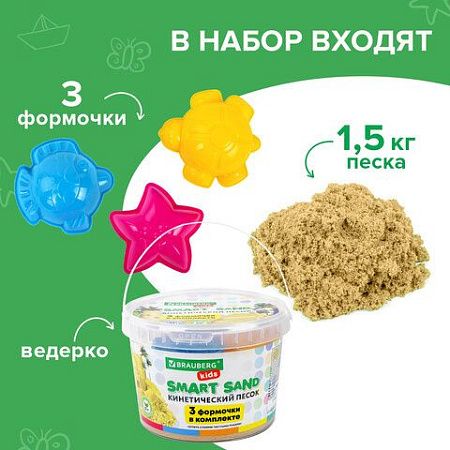 Песок для лепки кинетический BRAUBERG KIDS, песочный, 1500 г, 3 формочки, ведерко, 665096