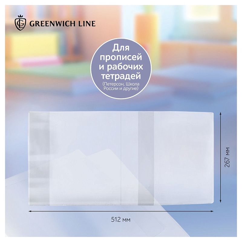 Набор обложек (5шт.) 267*512 для раб.тетр. Петерсон, Школа России и др., универсальная, Greenwich Line, ПВХ 110мкм 