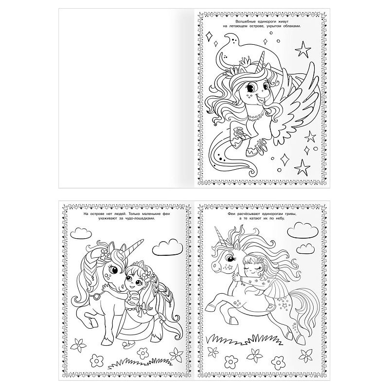 Суперраскраска А4, 40 стр., ТРИ СОВЫ "Волшебные единороги"