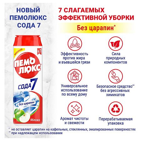 Средство чистящее Пемолюкс "Сода 5. Яблоко", порошок, 480г 