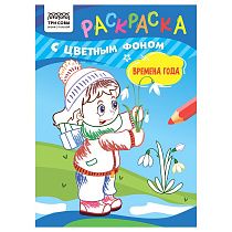 Раскраска А5 ТРИ СОВЫ "Времена года", 8стр., цветной фон