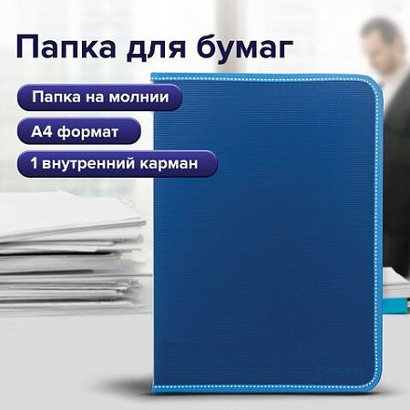 Папка на молнии пластиковая BRAUBERG "Contract", А4, 335х242 мм, внутренний карман, синяя, 225161 