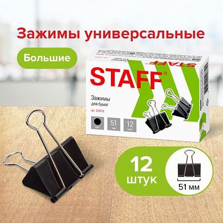 Зажимы для бумаг большие STAFF "EVERYDAY", КОМПЛЕКТ 12 шт., 51 мм, на 230 листов, черные, картонная коробка, 224610