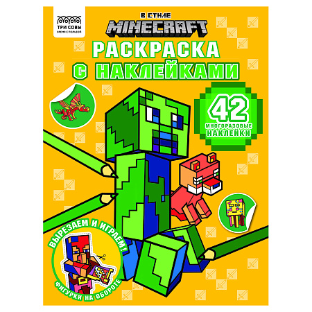 Раскраска, А4 ТРИ СОВЫ "В стиле Minecraft", 8стр., с наклейками