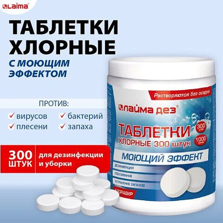 Средство дезинфицирующее с моющим эффектом, таблетки хлорные 300 шт., 1 кг, банка, ЛАЙМАДЕЗ, 609419 