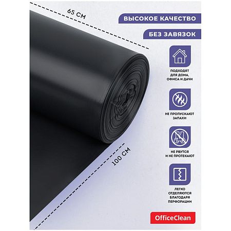 Мешки для мусора  120л OfficeClean ПВД, 65*100см, 30мкм, 25шт., прочные, черные, в рулоне