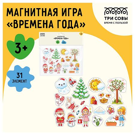 Игра развивающая на магнитах ТРИ СОВЫ "Времена года", 31 эл. 