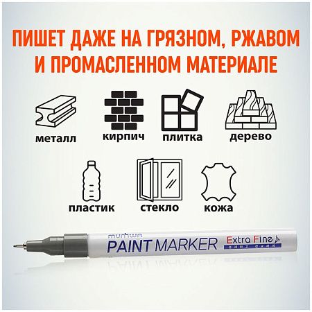 Маркер-краска MunHwa "Extra Fine Paint Marker" серебро, 1мм, нитро-основа 