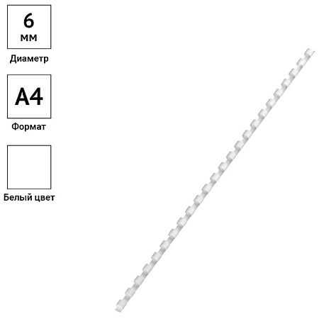 Пружины пластик D=06мм OfficeSpace, белый, 100шт.