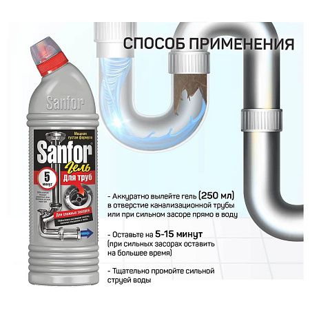 Средство для прочистки труб Sanfor 5 минут, гель, 750мл 