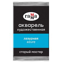 Акварель художественная Гамма "Старый Мастер" лазурная, 2,6мл, кювета