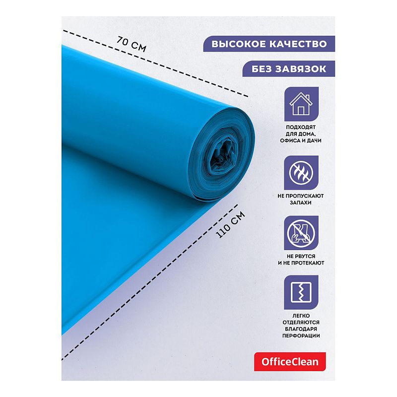 Мешки для мусора 120л OfficeClean ПНД, 70*110см, 25мкм, 10шт., синие, в рулоне