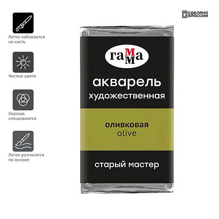 Акварель художественная Гамма "Старый Мастер" оливковая, 2,6мл, кювета