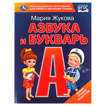 Книга Умка 197*255, "Жукова М.А. Азбука и букварь", с крупными буквами, 32стр.