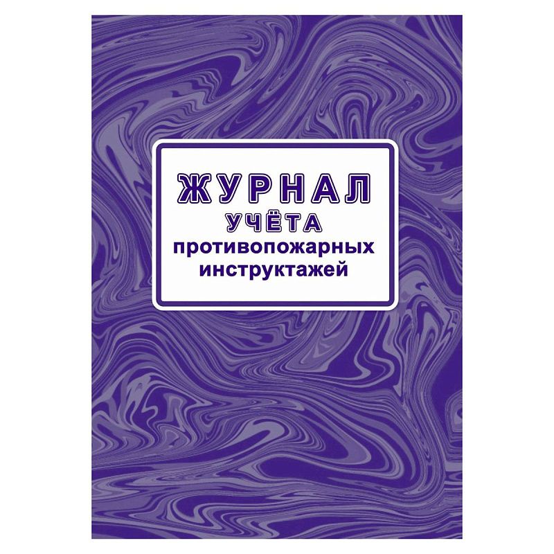 Журнал учета противопожарных инструктажей (Приказ МЧС РФ от 16.12.2024 № 1120, А4, офсет, 64 стр.)