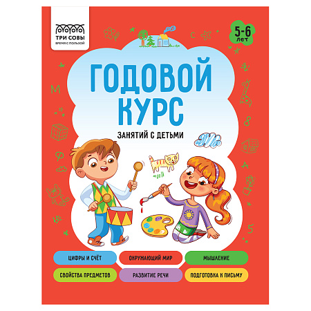 Книжка-задание, А5 ТРИ СОВЫ "Годовой курс. 5-6 лет", 64стр.