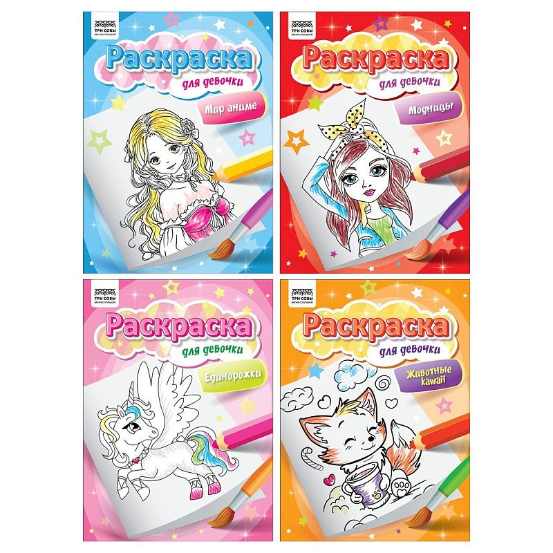 Раскраска А4, 8 стр., ТРИ СОВЫ "Для девочки"