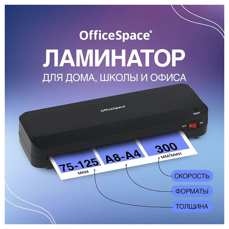 Ламинатор OfficeSpace LM110, А4, 75-125мкм, 2 вала, скорость 30см/мин