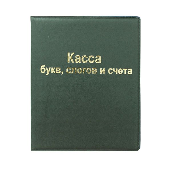 Касса букв, слогов и счета СТАММ, А5, ПВХ