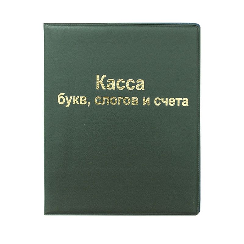 Касса букв, слогов и счета СТАММ, А5, ПВХ