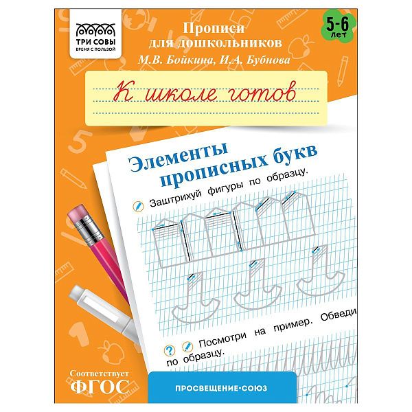 Прописи для дошкольников, А5 ТРИ СОВЫ "5-6 лет. К школе готов. Элементы прописных букв", 8стр.