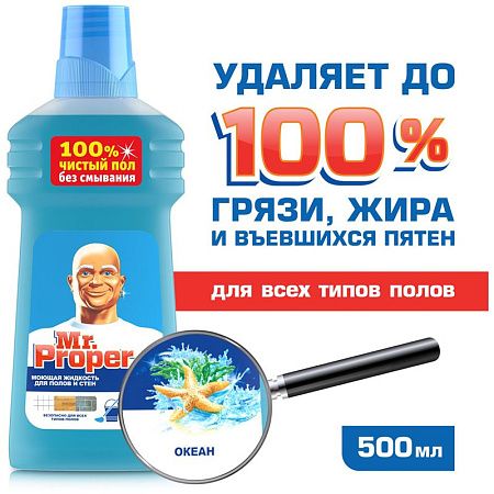 Средство для мытья полов и стен Mr.Proper "Океан", 500мл 