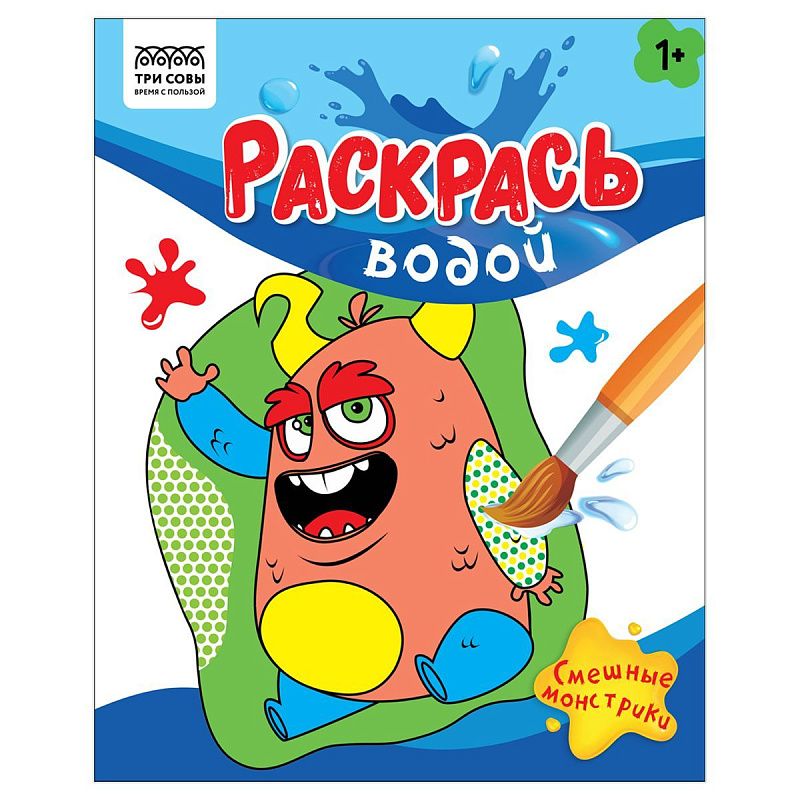Раскраска водная 200*250 ТРИ СОВЫ "Раскрась водой. Смешные монстрики", 8стр.
