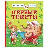 Книга Росмэн 182*210, "Первые тексты. Читаем по слогам", 48стр.