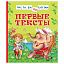 Книга Росмэн 182*210, "Первые тексты. Читаем по слогам", 48стр.