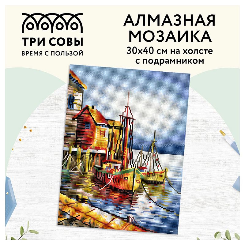 Алмазная мозаика ТРИ СОВЫ "Пристань", 30*40см, холст на деревянном подрамнике, картонная коробка с пластиковой ручкой