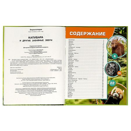 Энциклопедия Умка 197*255, "Капибара и другие забавные звери", 48стр.