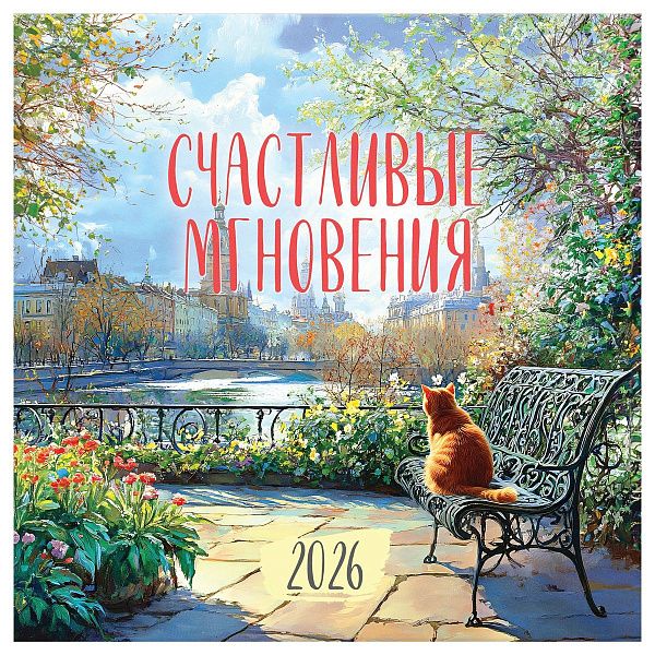 Календарь настенный перекидной на скрепке, 290*290 мм 12л. BG "Городские пейзажи", 2026г.