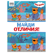 Книжка-задание, А4 ТРИ СОВЫ "Найди отличия. Три кота", 16стр.