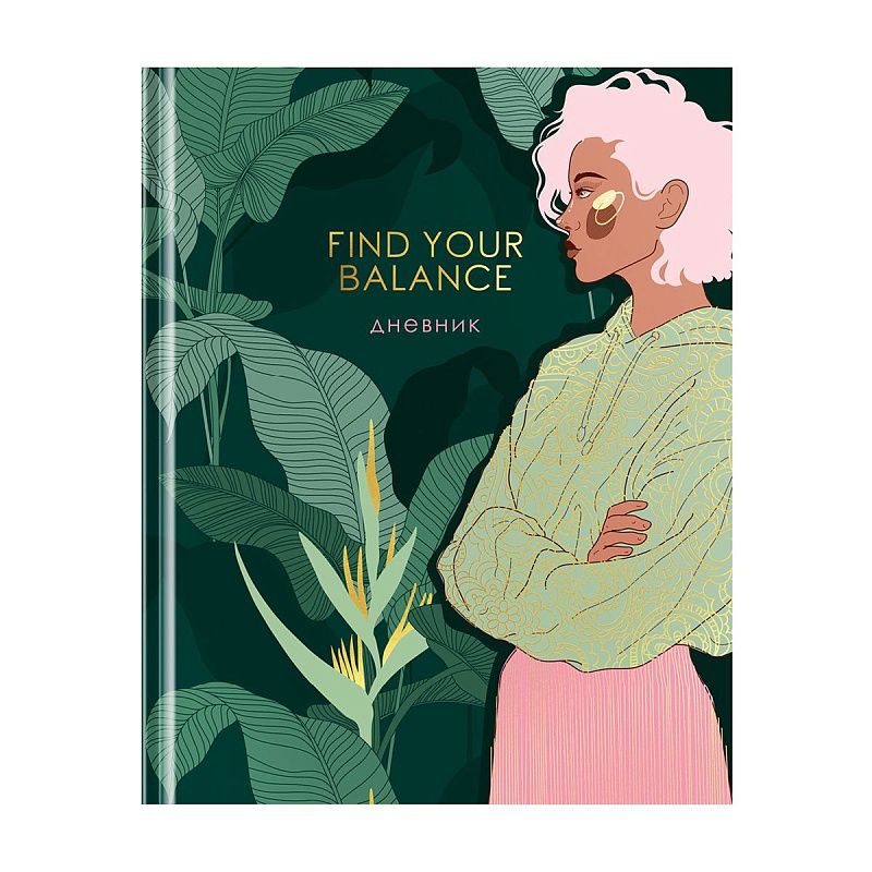 УЦЕНКА-Дневник 1-11 кл.48л.(твердый) Greenwich Line "Find your balance",диз. бумага,глянц. лам.,магн. клапан,печать,тисн. фольгой,тон. бл (осн 348067)