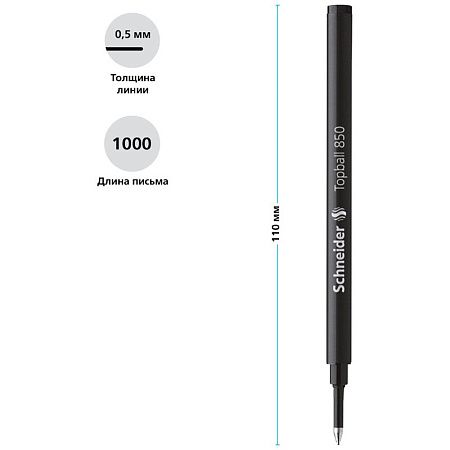Стержень для роллера Schneider "Topball 850" черный, 110мм, 0,5мм 