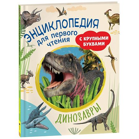 Энциклопедия Росмэн 196*255, "Динозавры. Энциклопедия для первого чтения с крупными буквами", 64стр.