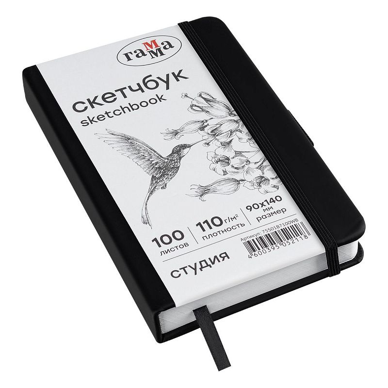 Скетчбук 100л., 90*140 Гамма "Студия", черный, твердая обложка, на резинке, белая, 110г/м2