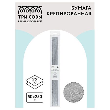 Бумага крепированная ТРИ СОВЫ, 50*250см, 22г/м2, серебряная, в рулоне, пакет с европодвесом