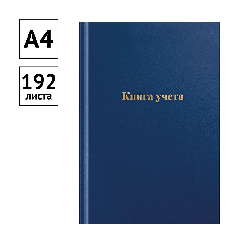 Книга учета OfficeSpace, А4, 192л., клетка, 200*290мм, бумвинил, цвет синий, блок газетный