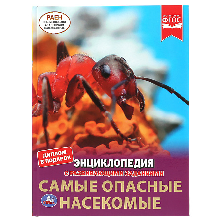 Энциклопедия Умка 197*255, "Самые опасные насекомые", 48стр.