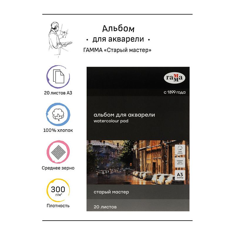 Альбом для акварели, 20л., А3, склейка с 4-х сторон Гамма "Старый Мастер", 300г/м2, среднее зерно, 100% хлопок