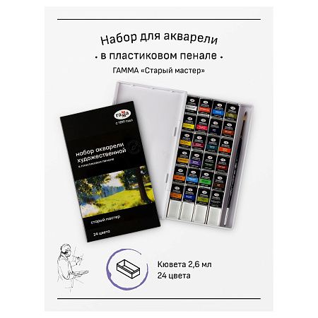 Акварель художественная Гамма "Старый Мастер", 24цв*2,6мл, кюветы, с кистью, пластик. коробка