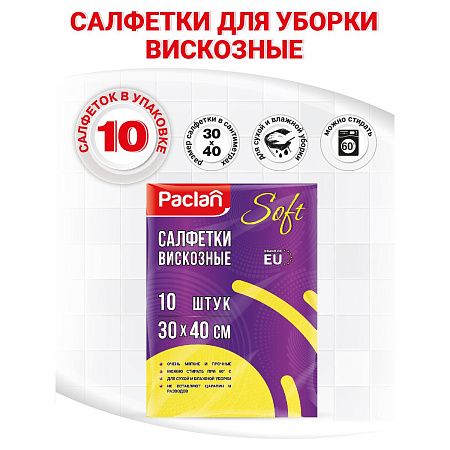 Салфетки для уборки Paclan "Practi", набор 10шт., вискоза/полиэстер, 30*40см
