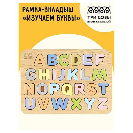 Обучающая игра ТРИ СОВЫ Рамка-вкладыш "Изучаем буквы", английский алфавит, дерево, пастельные цвета